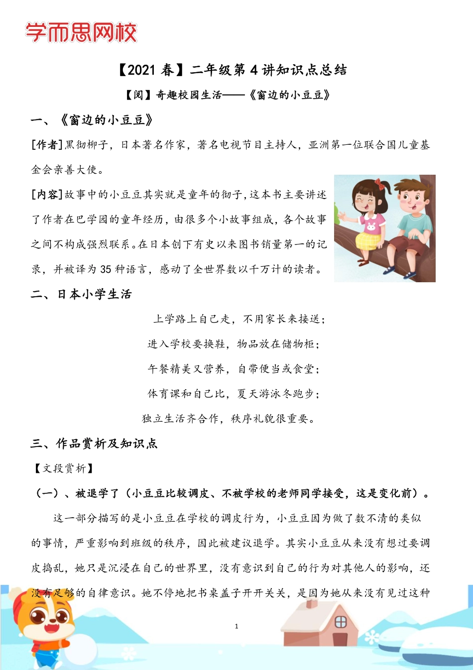 【2021春】二年级大语文第4讲知识点总结.pdf_第1页