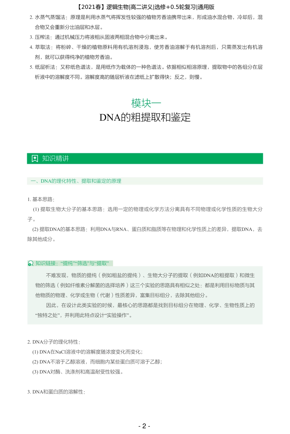 【2021春】讲义-第七讲-物质提取和鉴定考点精析 (jiaoyupan.com教育盘).pdf_第2页