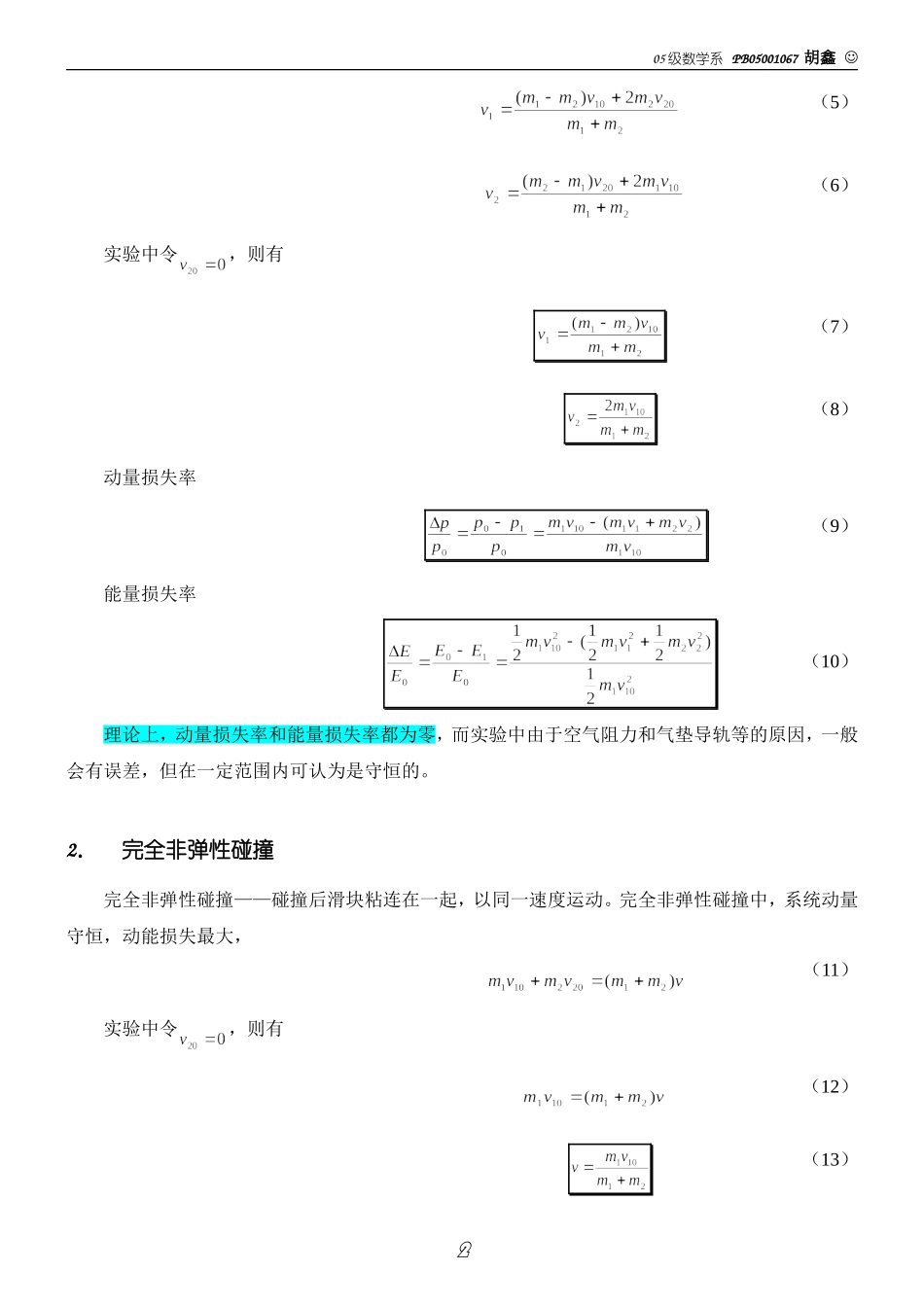 碰撞过程中守恒定律的研究（胡）.doc_第2页