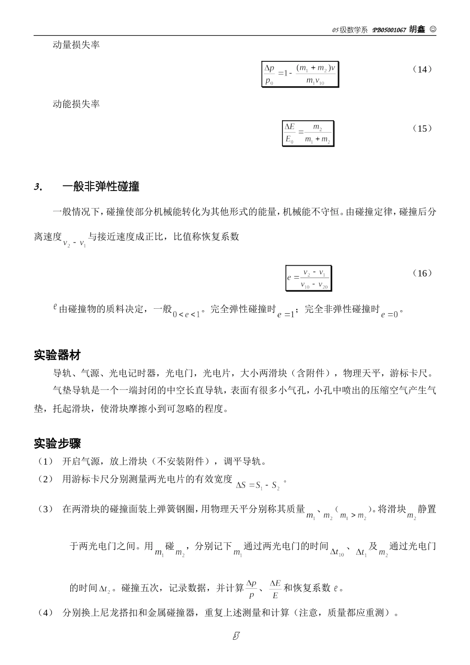 碰撞过程中守恒定律的研究（胡）.doc_第3页