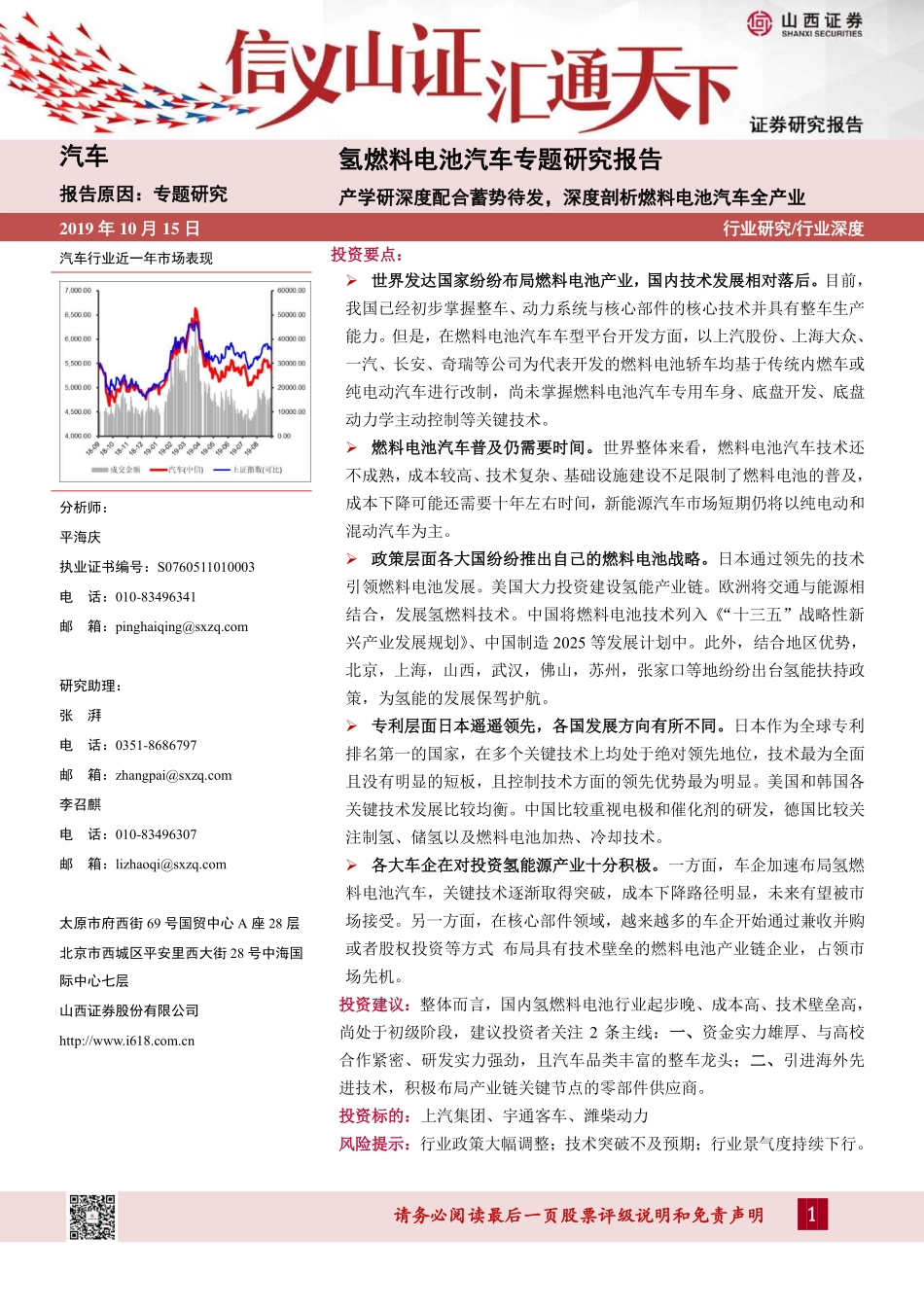 氢燃料电池汽车专题研究报告：产学研深度配合蓄势待发深度剖析燃料电池汽车全产业-20191015-山西证券-61页.pdf_第1页