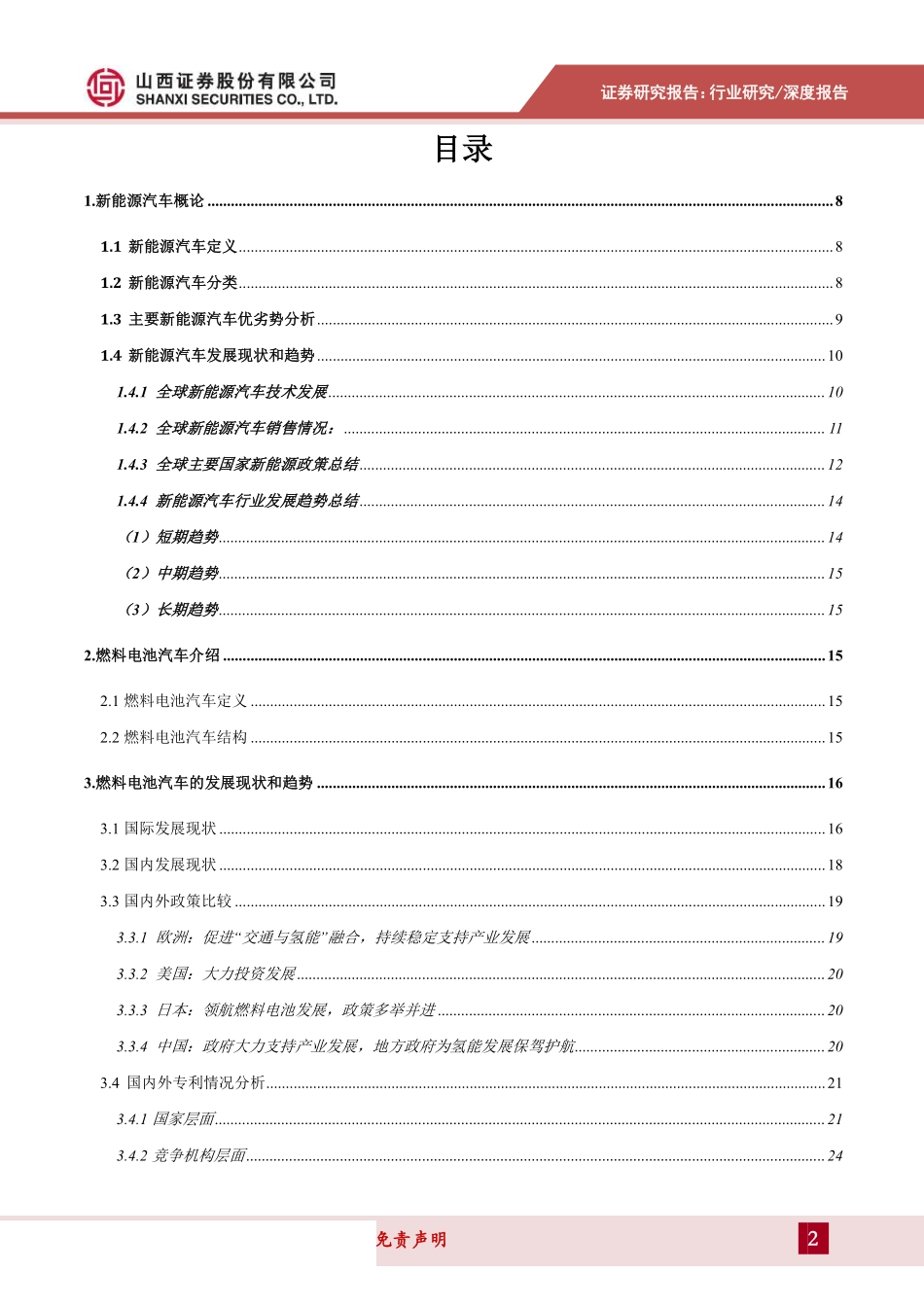 氢燃料电池汽车专题研究报告：产学研深度配合蓄势待发深度剖析燃料电池汽车全产业-20191015-山西证券-61页.pdf_第3页