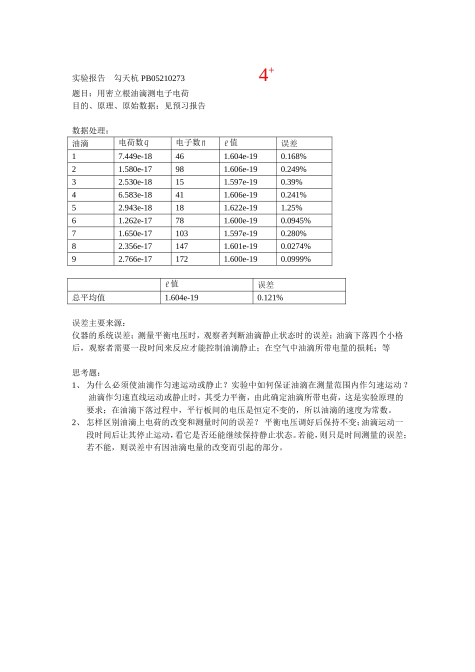批改过的实验报告 密立根油滴.doc_第1页