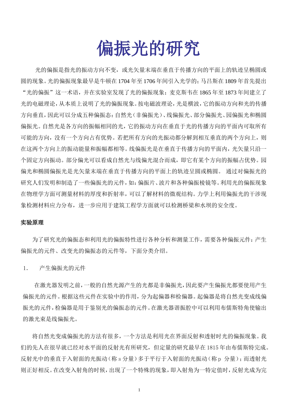 偏振光研究2011.doc_第1页