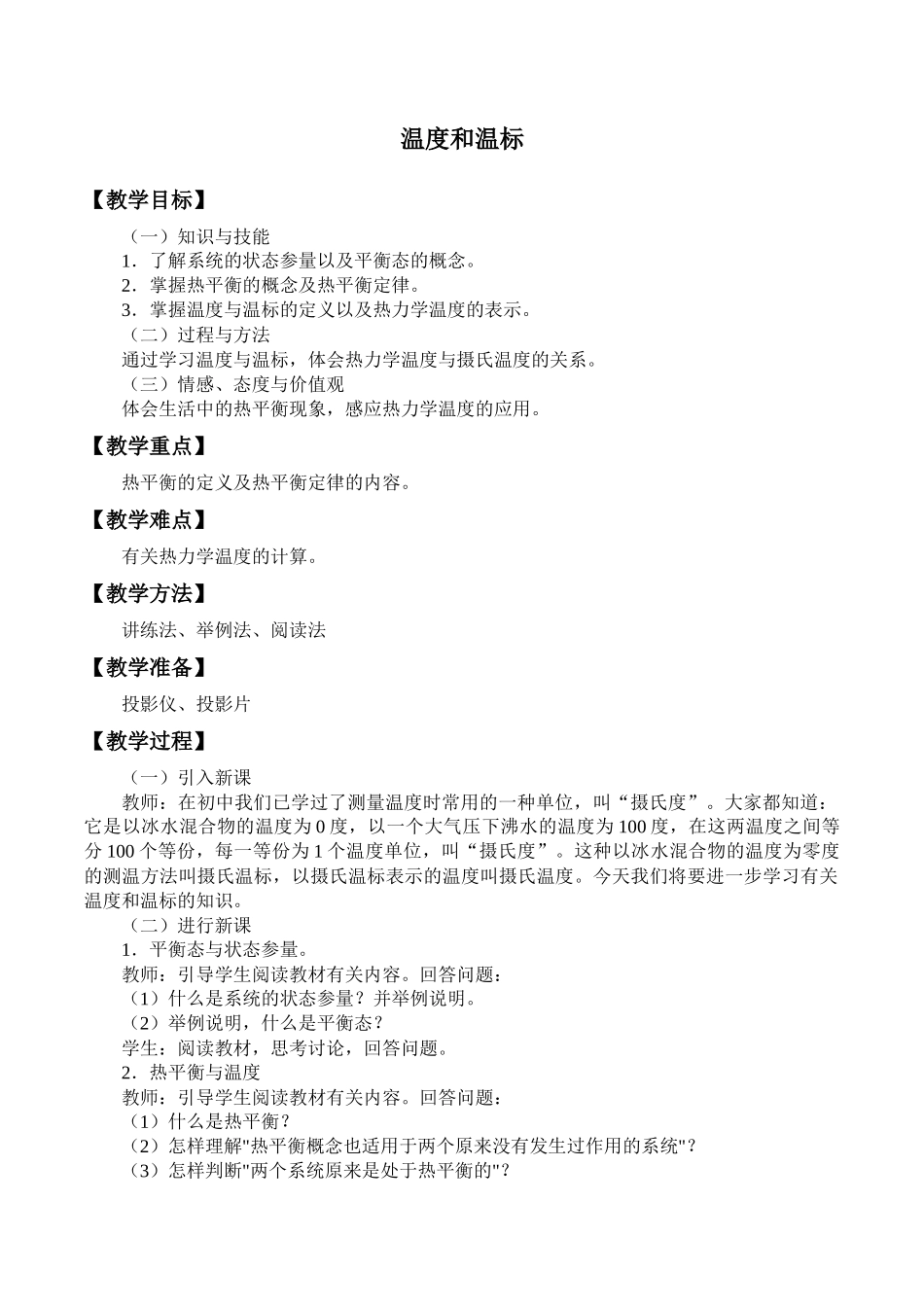 期末测试卷2.1温度和温标_教案.docx_第1页