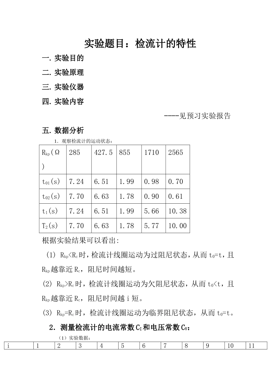 检流计的特性(1).doc_第1页