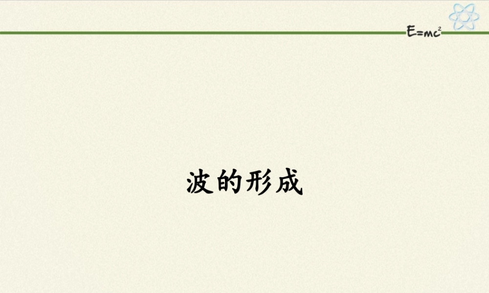 期末测试卷3.1 波的形成（19张PPT）.pptx