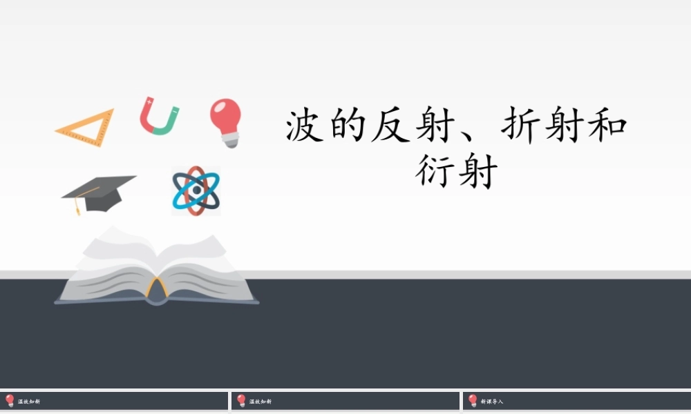 期末测试卷3.3 波的反射、折射和衍射（25张PPT）.pptx