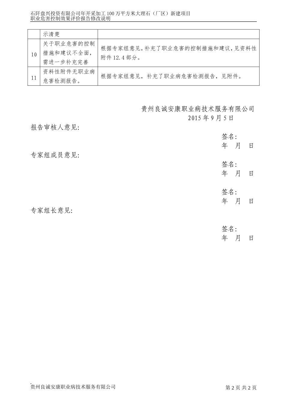 建设项目职业病危害评价报告书修改说明.doc_第2页