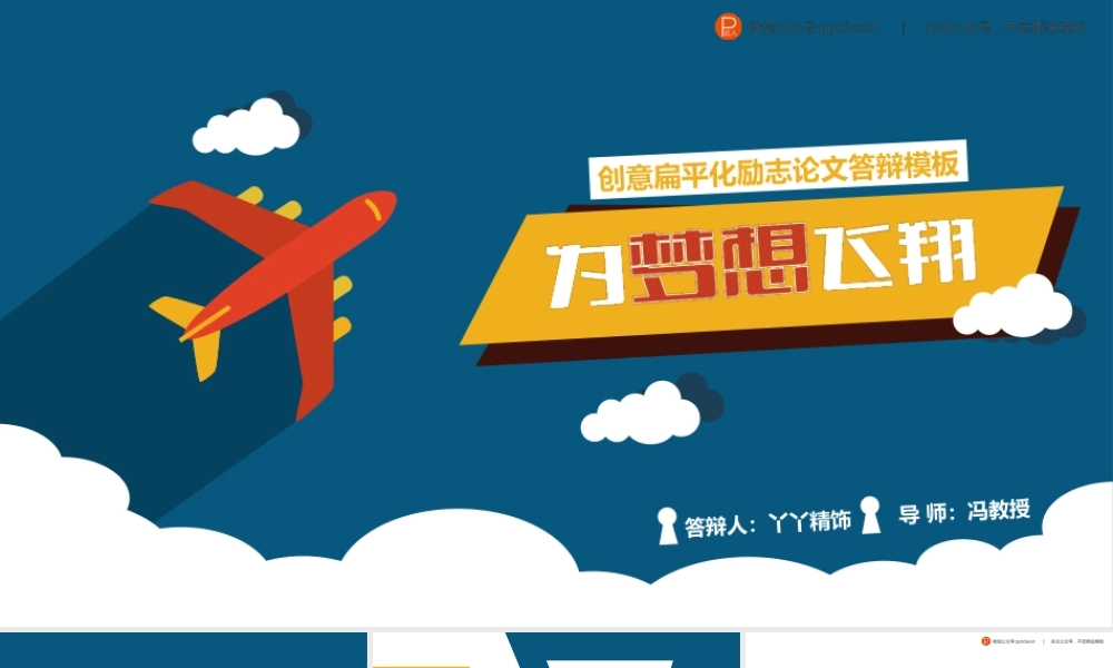 创意扁平化励志论文答辩模板.ppt