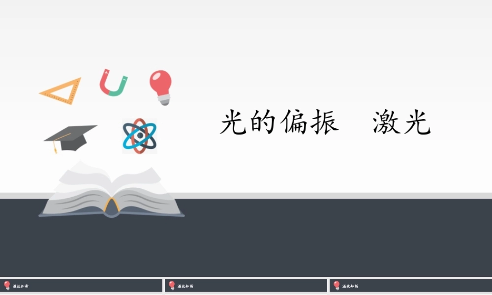 期末测试卷4.6 光的偏振激光（19张PPT）.pptx