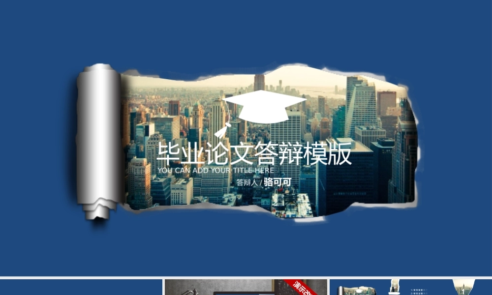 创意撕页风超值毕业论文答辩模版（赠图表）.pptx