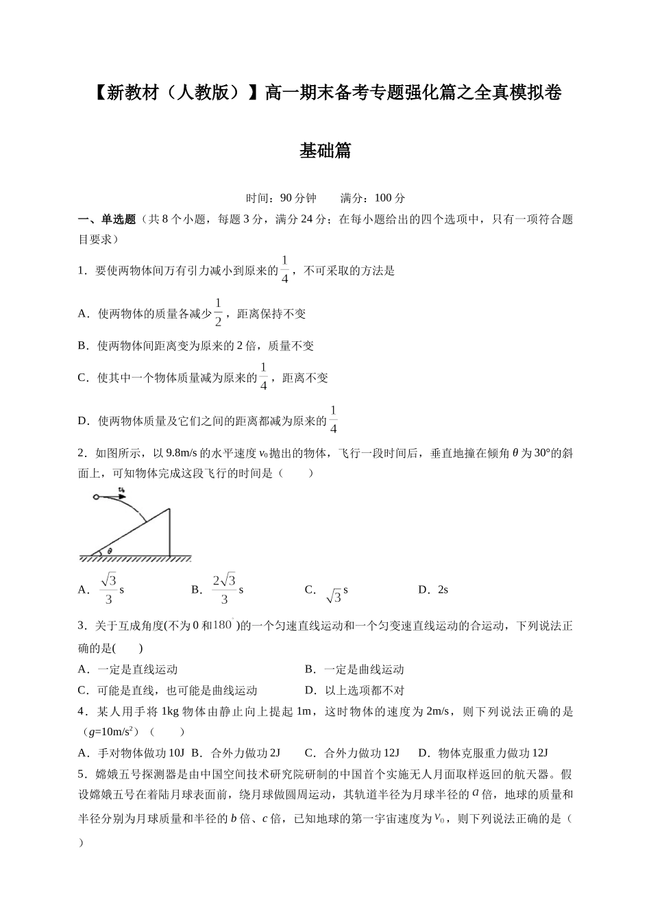 期末模拟 基础篇（2）（原卷版）.docx_第1页