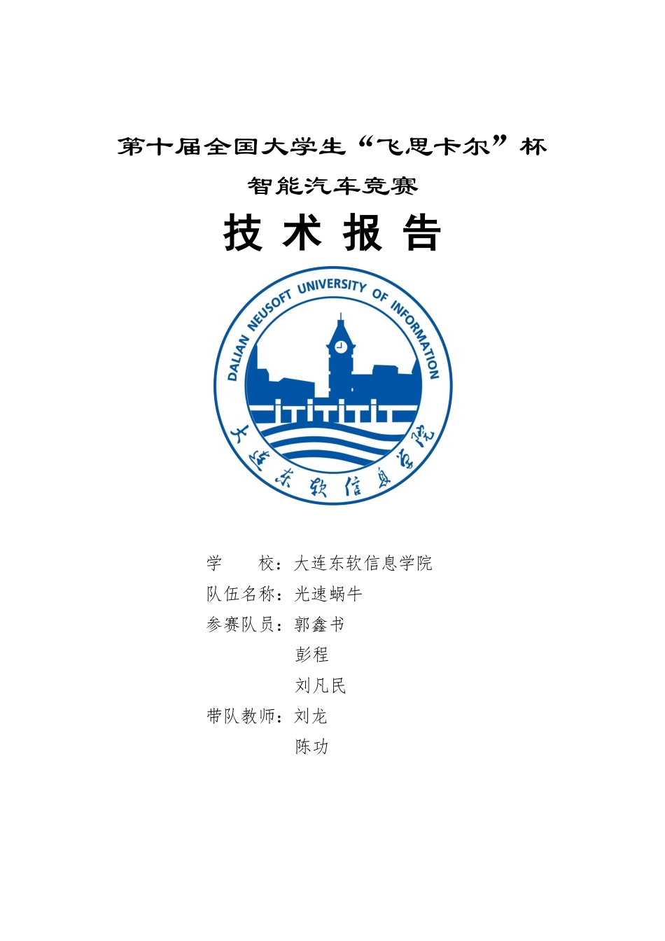 大连东软信息学院光速蜗牛.docx_第1页