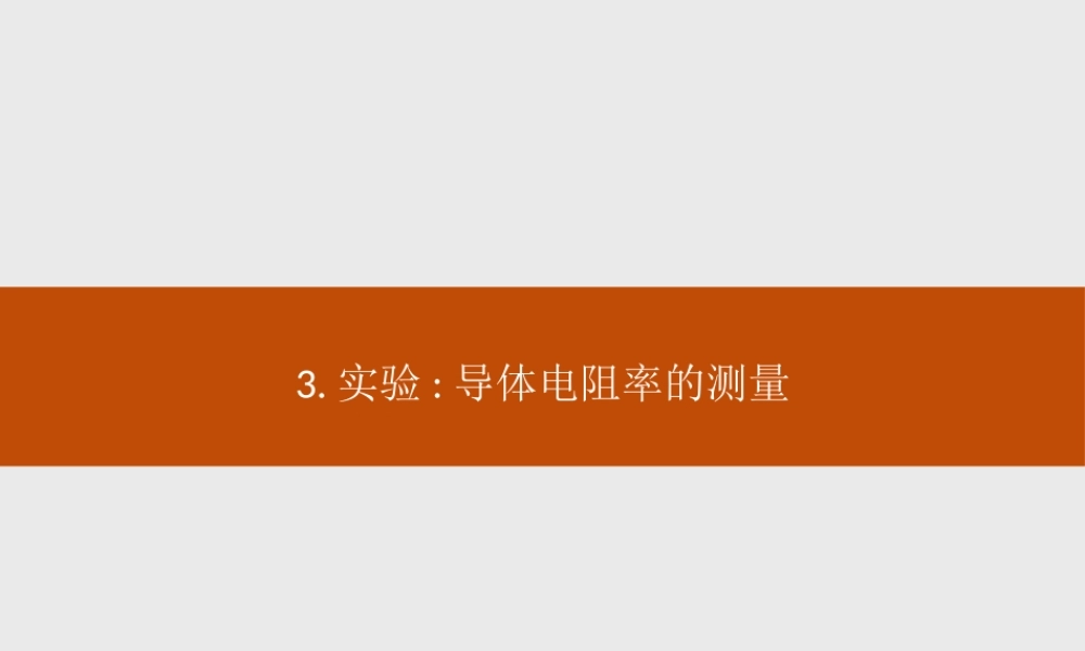 第十一章　3.实验导体电阻率的测量(1).pptx
