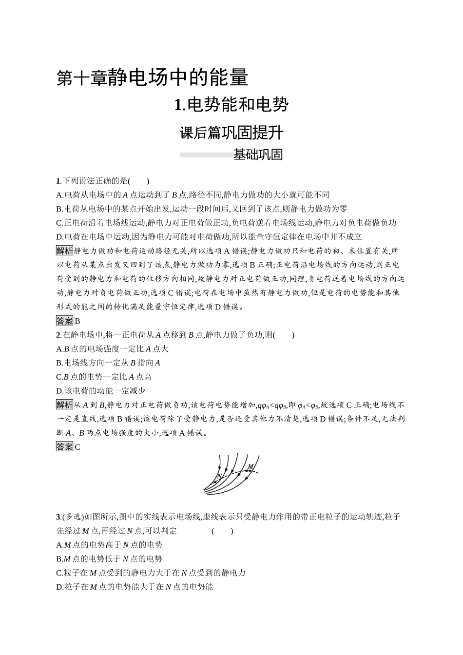 第十章　1.电势能和电势.docx_第1页