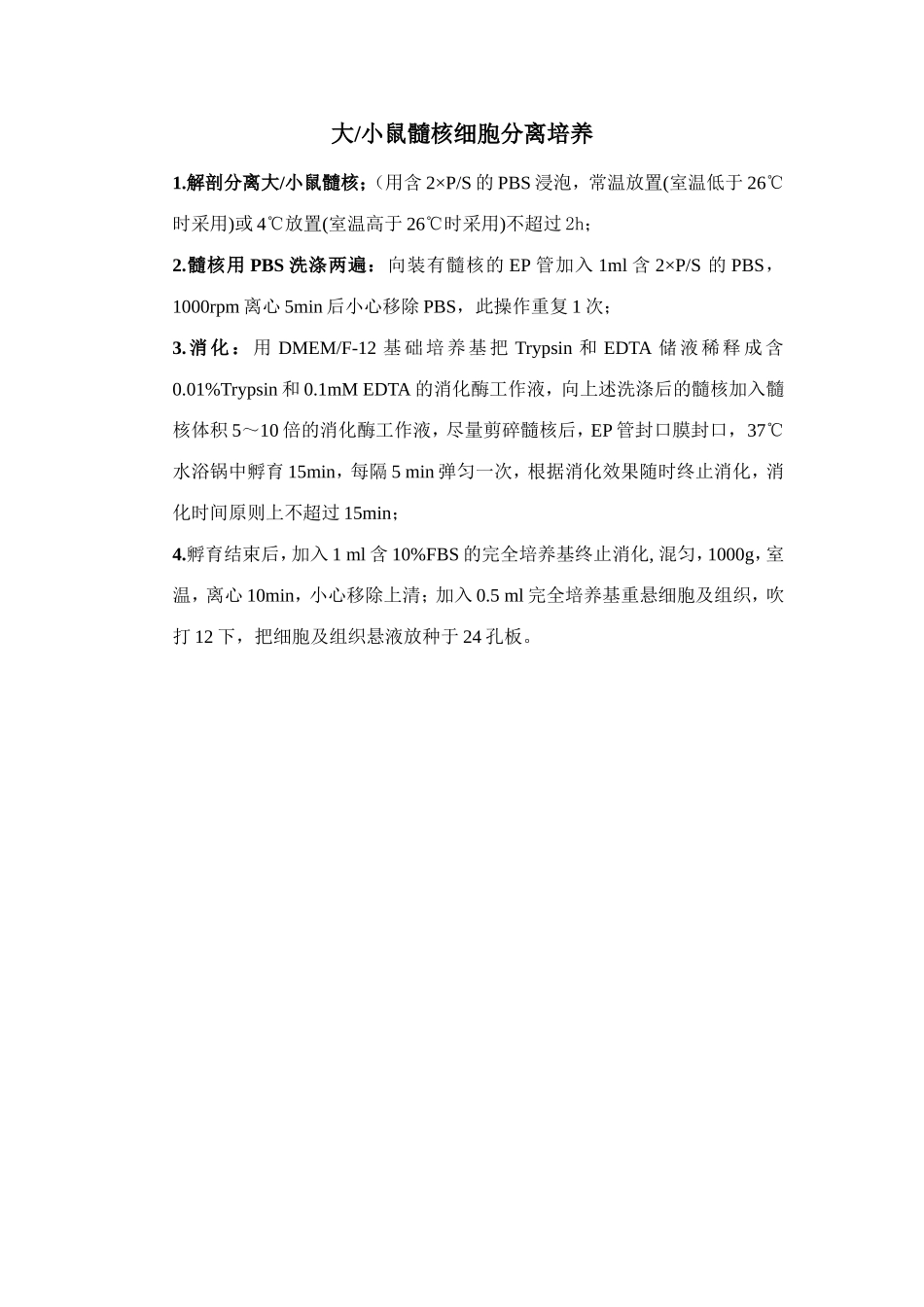 大-小鼠髓核细胞分离培养.doc_第1页