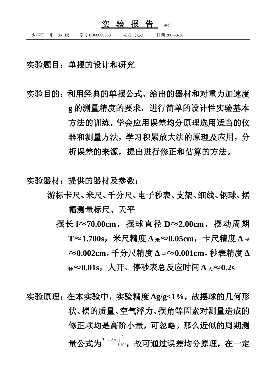 单摆的设计和研究（已批阅）.doc_第1页