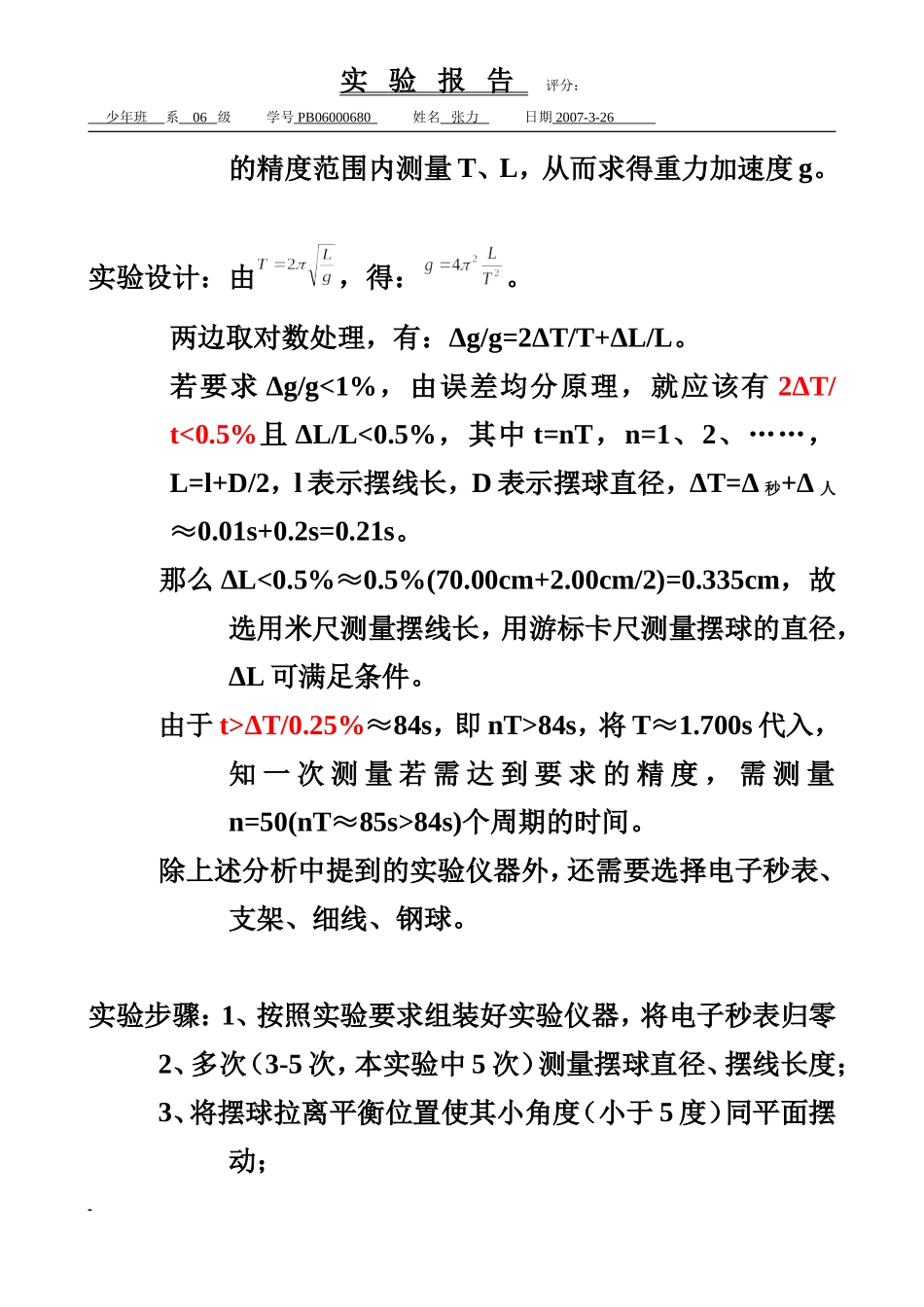 单摆的设计和研究（已批阅）.doc_第2页