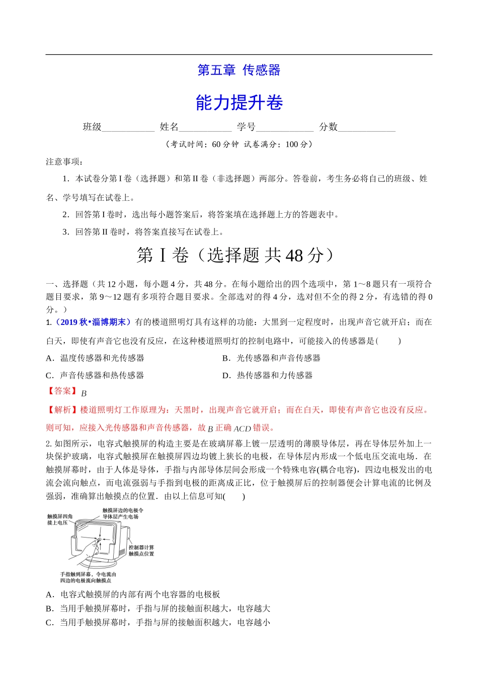 第五章 传感器（能力提升）（解析版）.doc_第1页