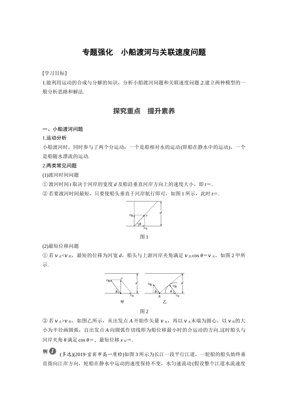 第五章 专题强化 小船渡河与关联速度问题(1).docx_第1页