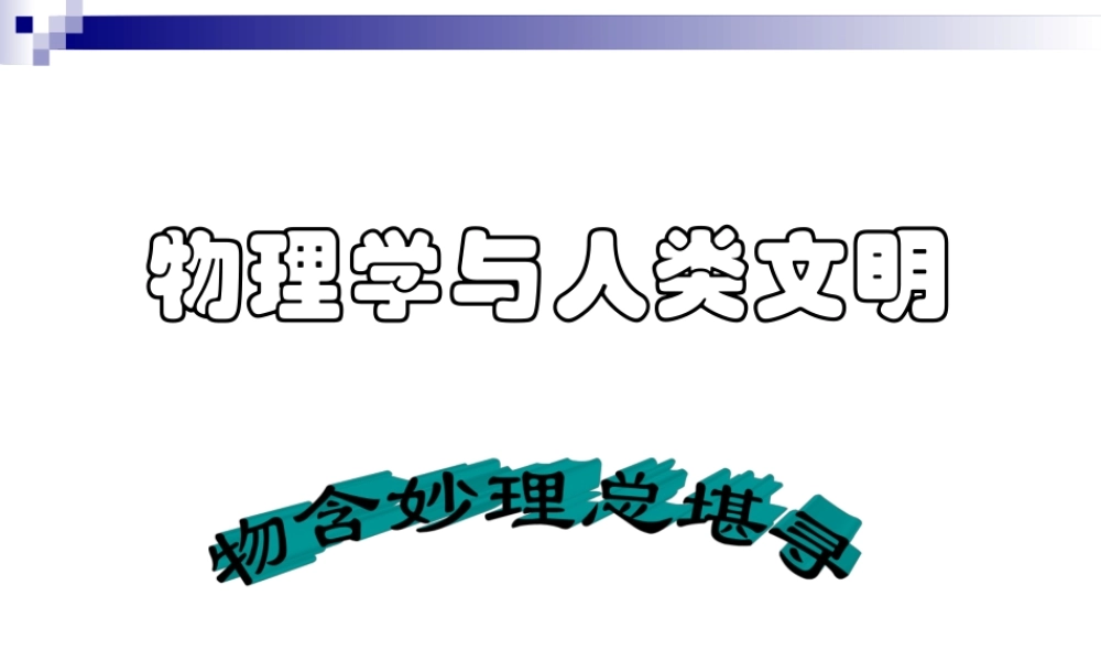 第一册物理《序言 物理学：物质及其运动规律的科学》.ppt