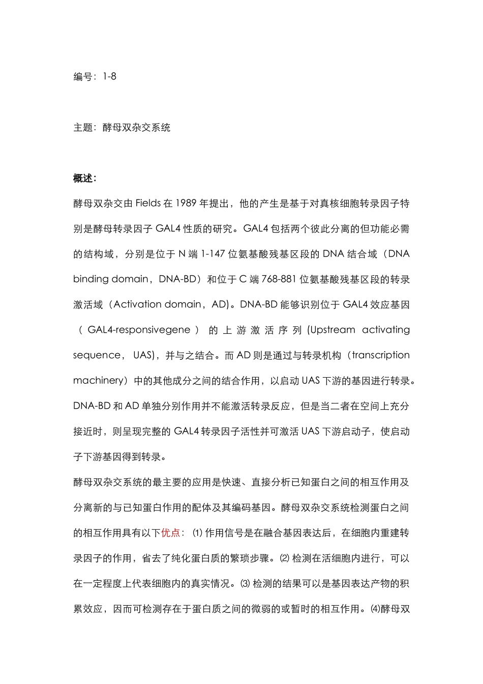 蛋白检测篇8-酵母双杂交系统(1).docx_第1页