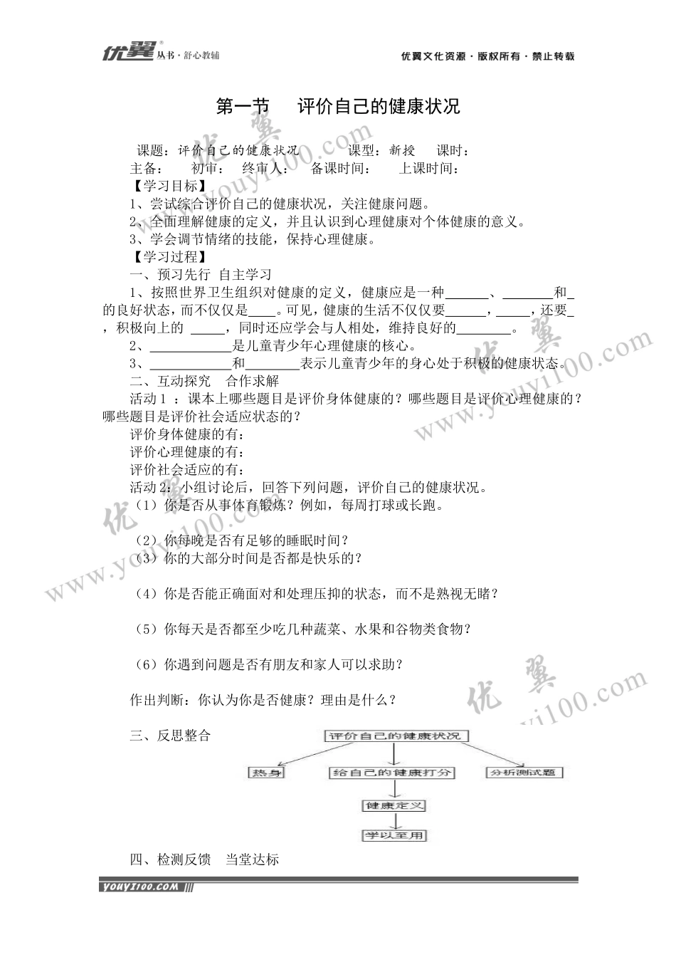 第一节评价自己的健康状况(1).doc_第1页