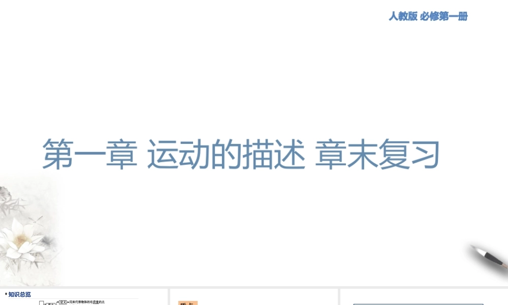 第一章 运动的描述 章末复习课件（1）.pptx