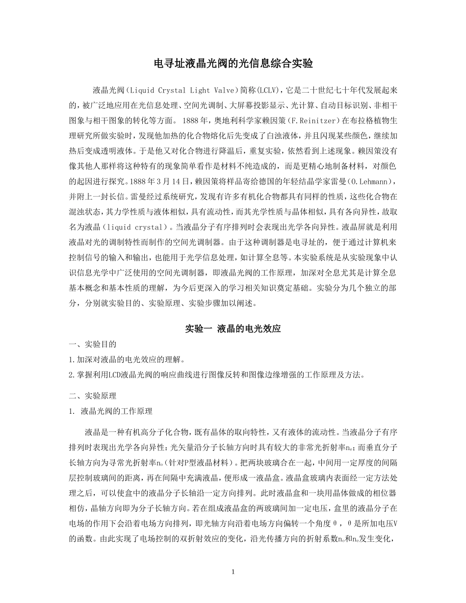 电寻址液晶光阀的光信息综合实验.doc_第1页