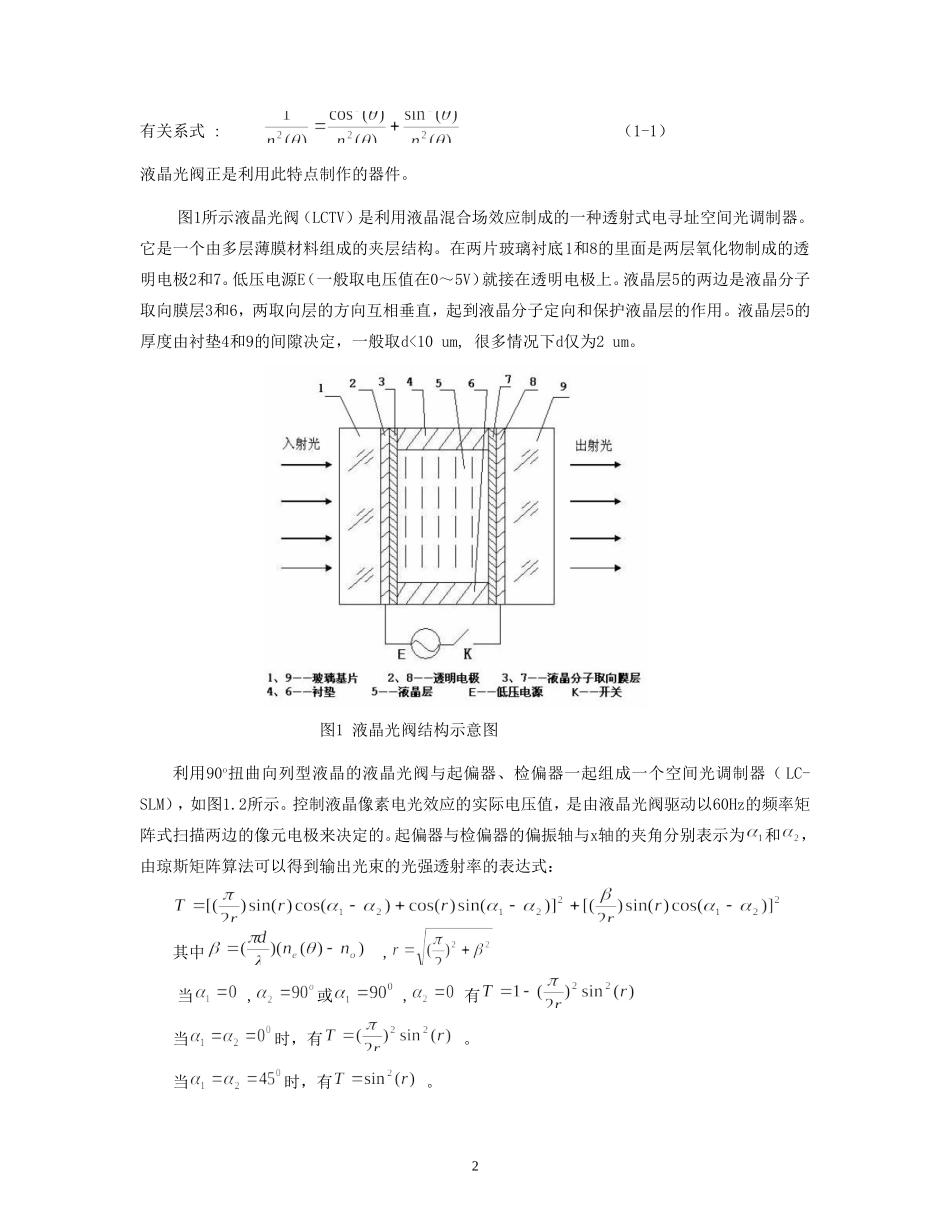 电寻址液晶光阀的光信息综合实验.doc_第2页