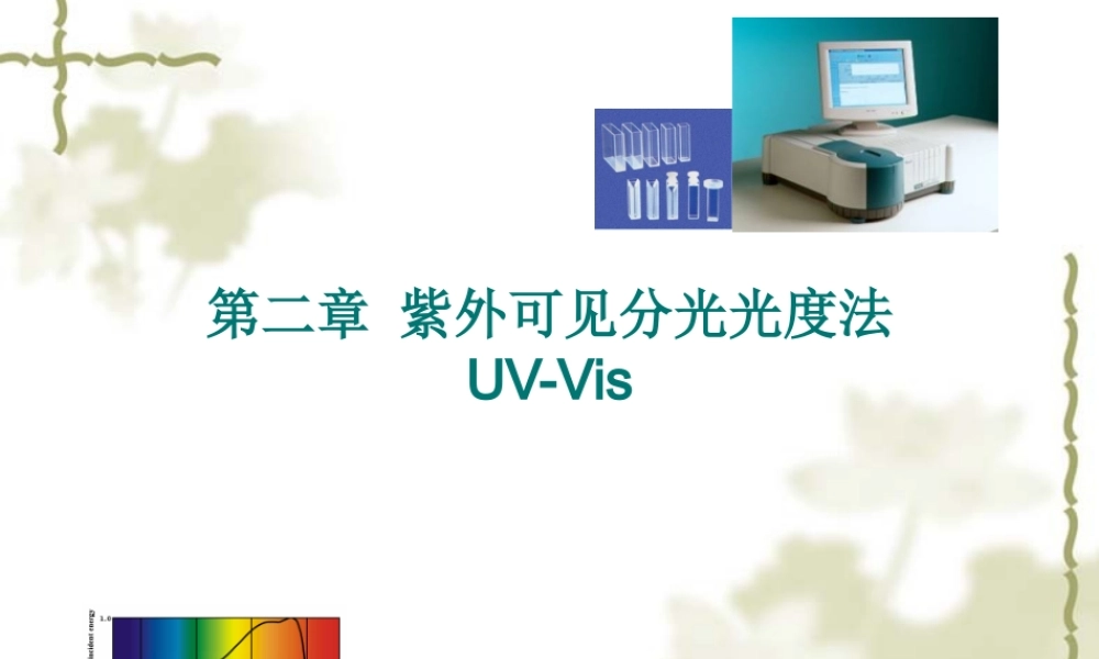 第2章 紫外可见分光光度法.ppt