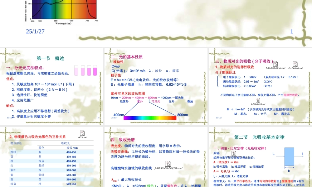 第2章 紫外可见分光光度法.ppt