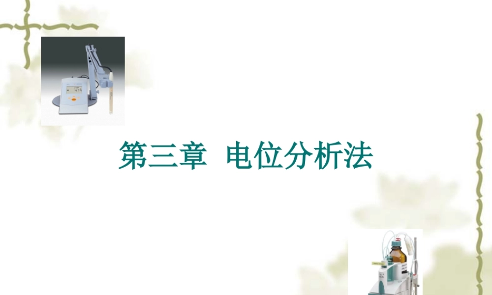 第3章 电位分析法.ppt