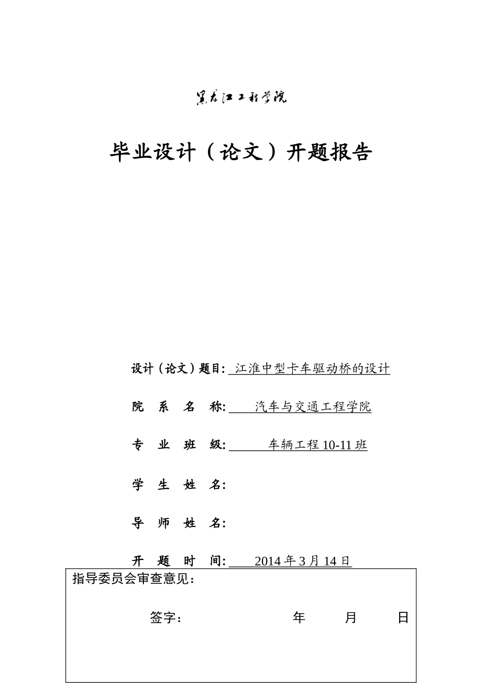 江淮驱动桥毕业设计开题报告驱动桥毕业设计.doc_第1页