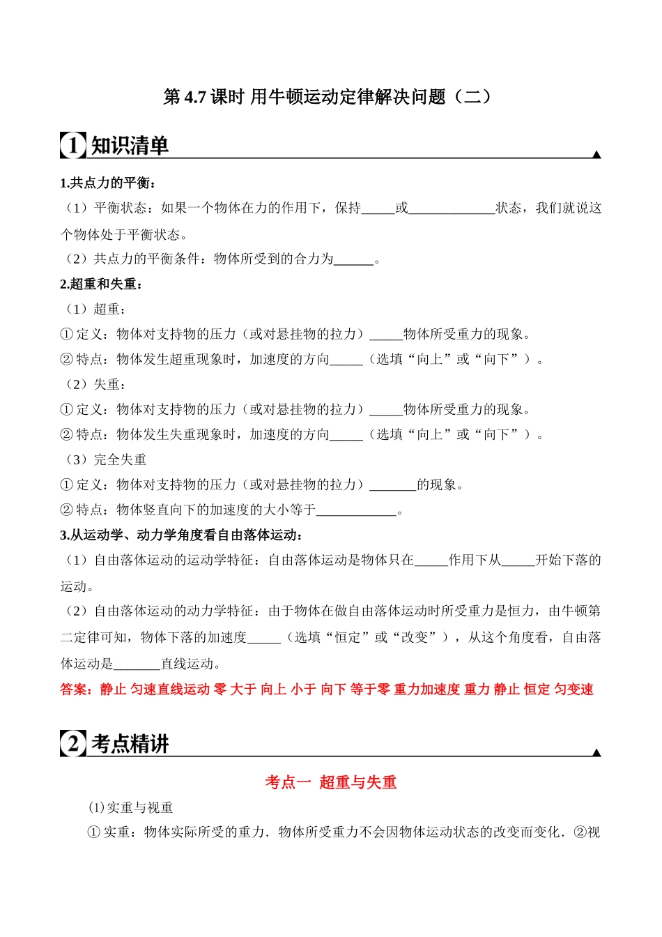 第4.7课时 用牛顿运动定律解决问题（二）（解析版）.doc_第1页