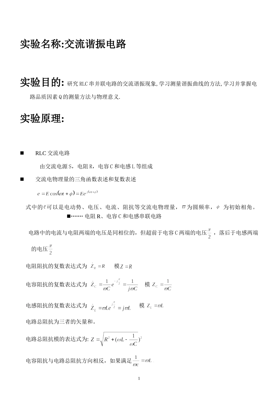 交流谐振pb07013077 朱业俊!.doc_第1页