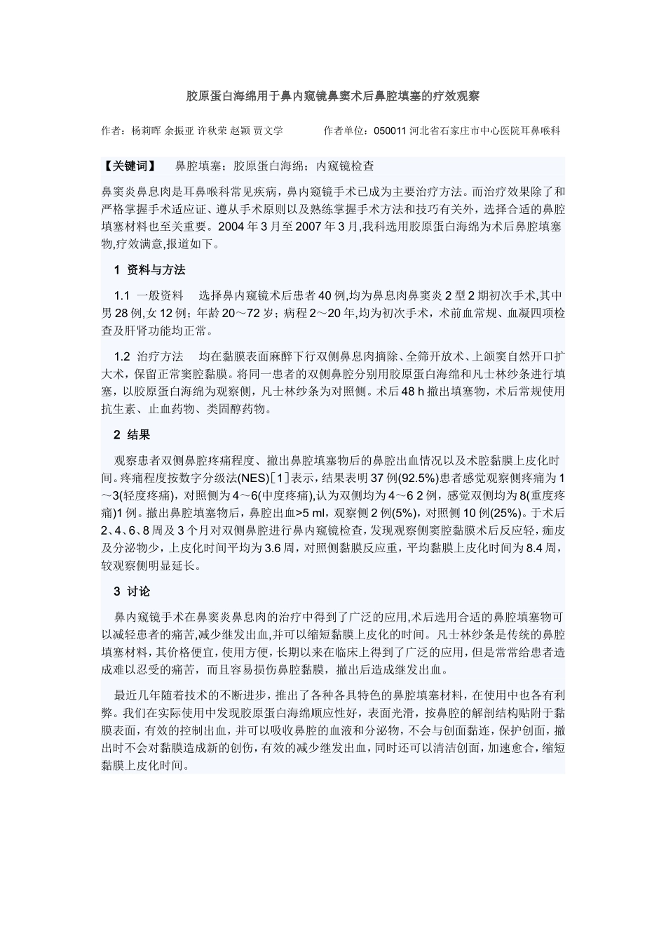 胶原蛋白海绵用于鼻内窥镜鼻窦术后鼻腔填塞的疗效观察.doc_第1页