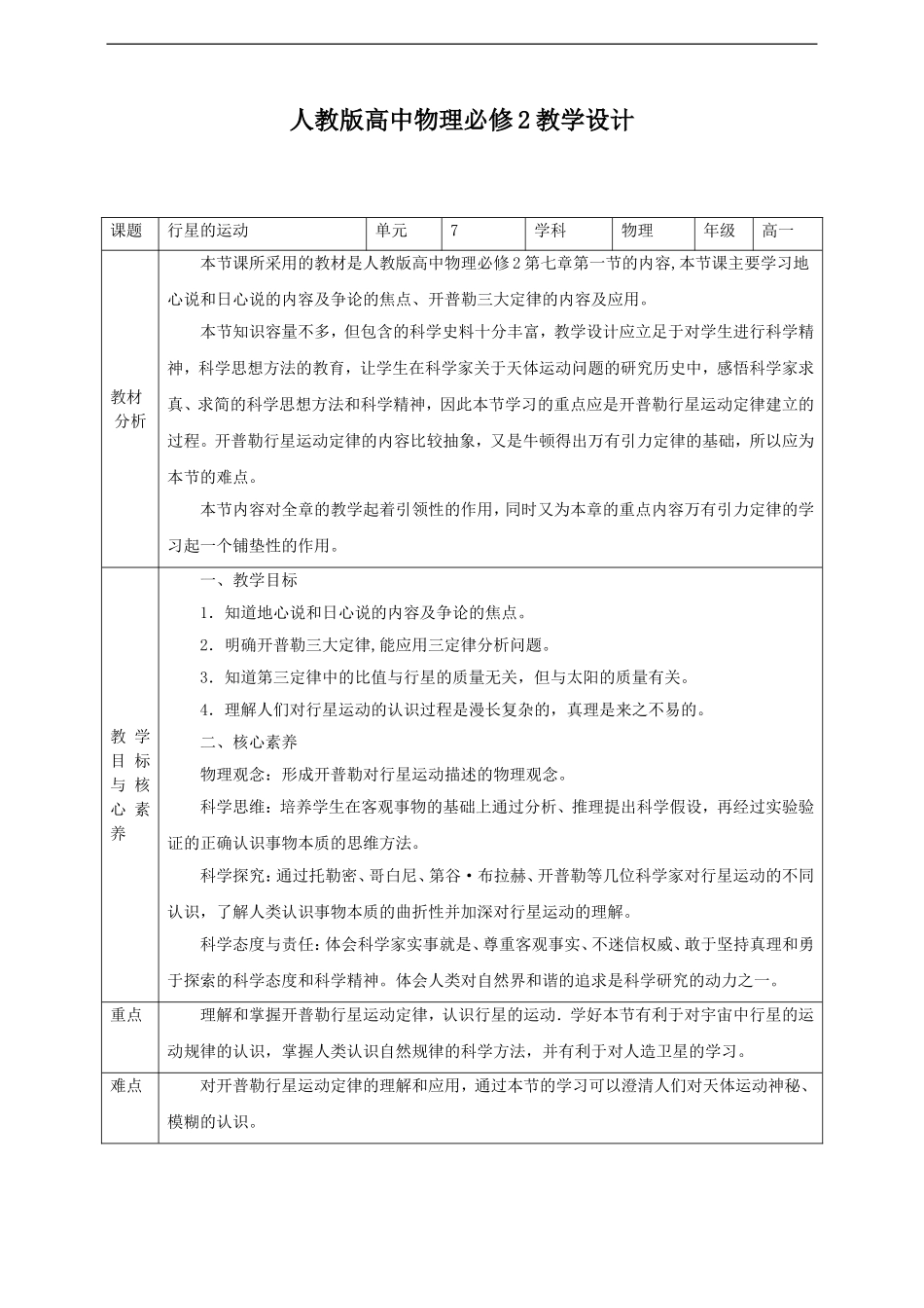 第7章第1节行星的运动 教学设计.doc_第1页