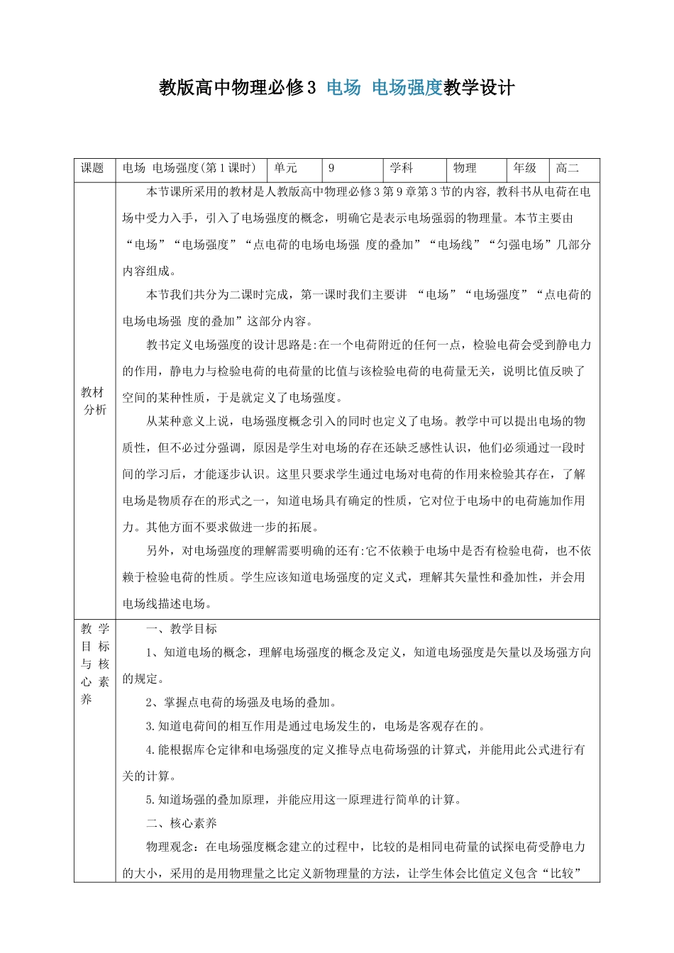 第9章第3节电场 电场强度教学设计（第1课时）(1).doc_第1页