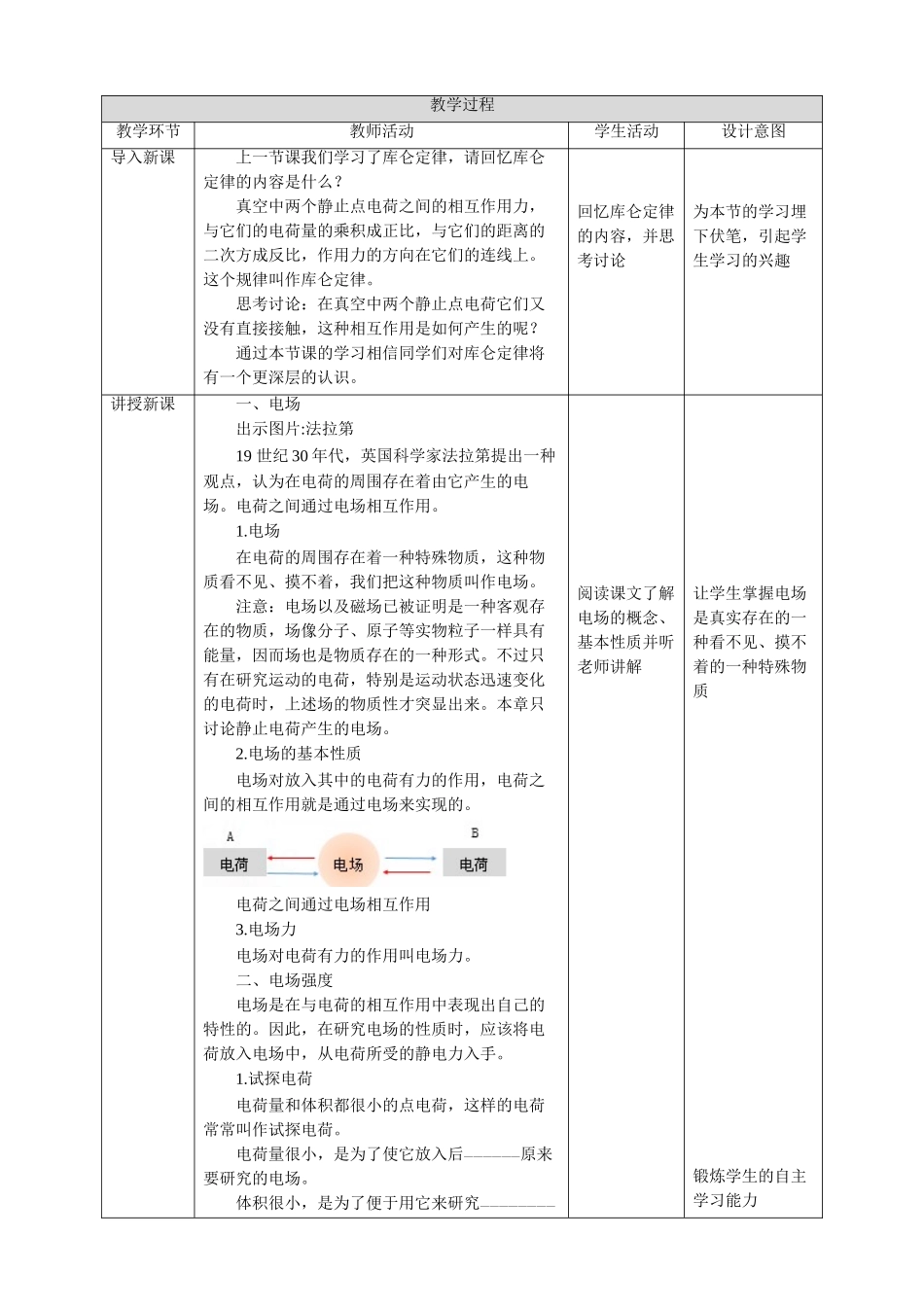 第9章第3节电场 电场强度教学设计（第1课时）(1).doc_第3页