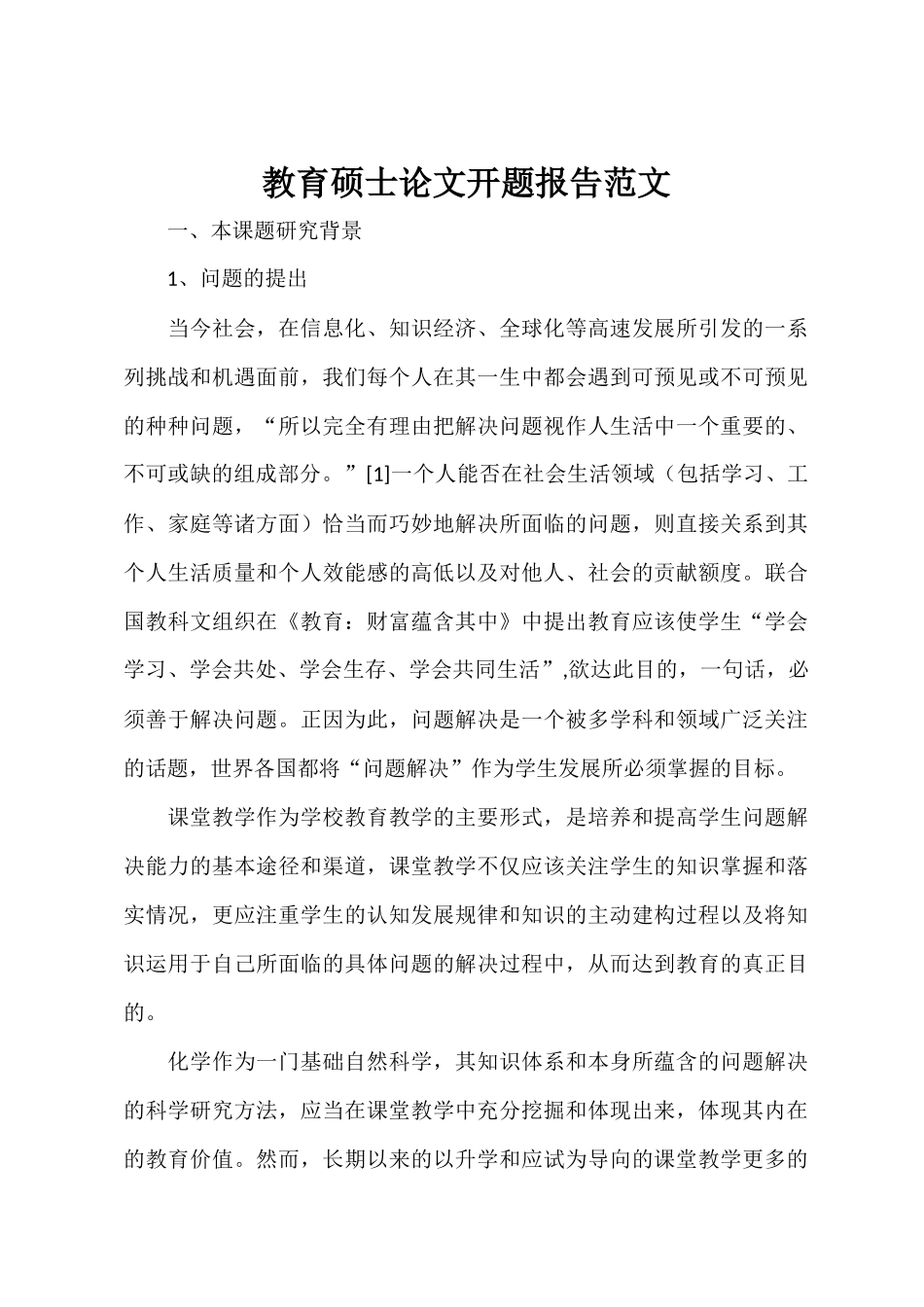 教育硕士论文开题报告范文.docx_第1页