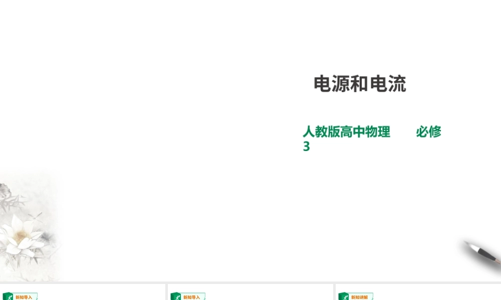 第11章第1节电源和电流课件(1).ppt