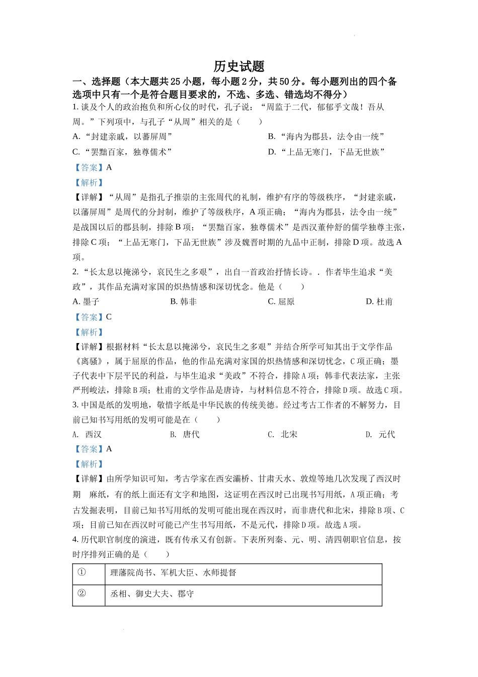 精品解析：2022年6月浙江高考历史高考真题（解析版）.docx_第1页