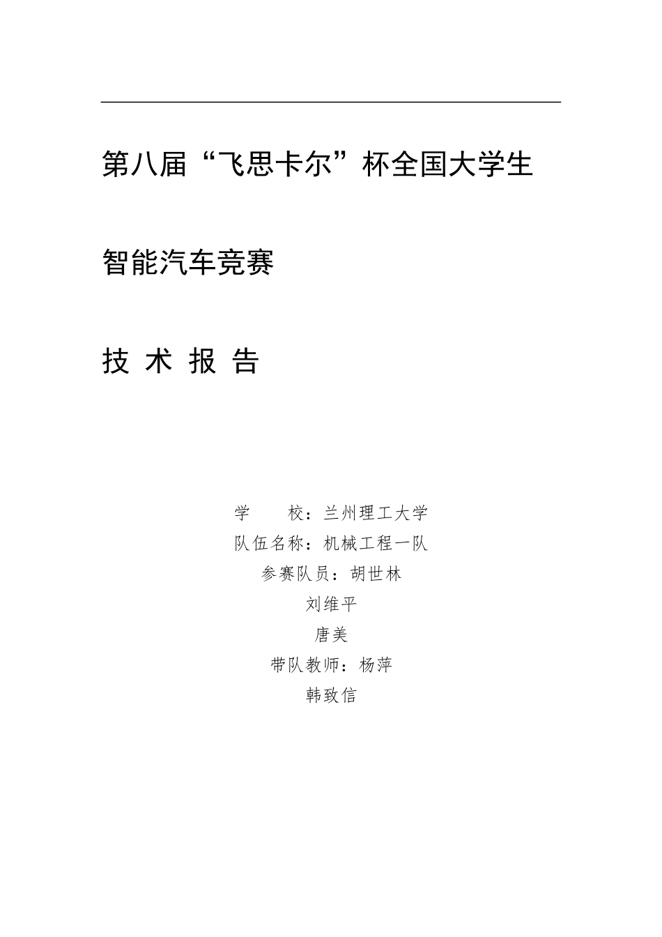 第八届光电组兰州理工大学机械工程一队技术报告.docx_第1页