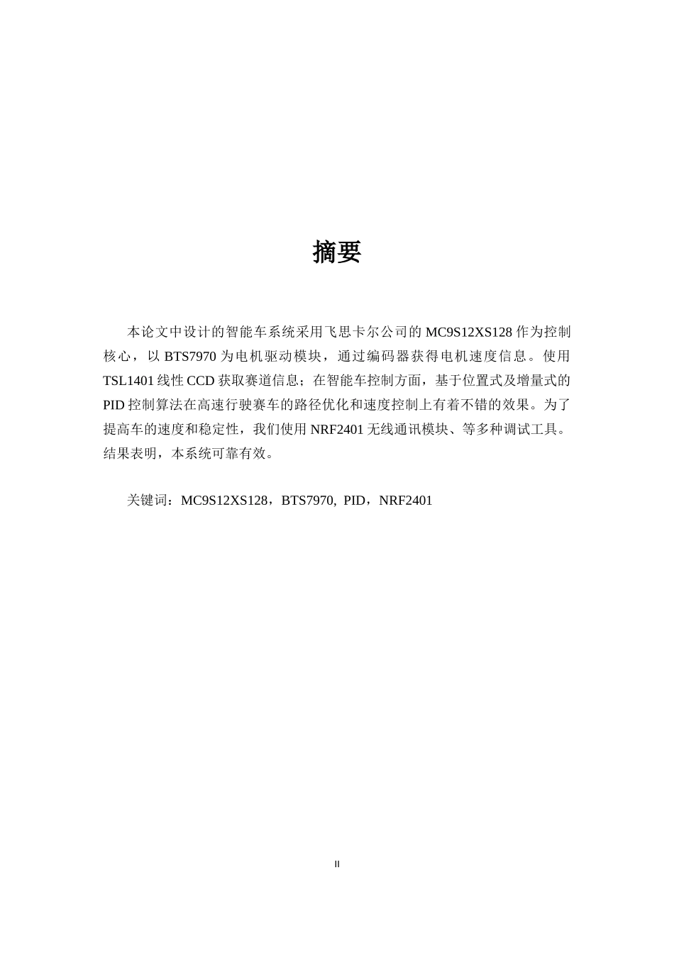 第八届光电组兰州理工大学机械工程一队技术报告.docx_第3页