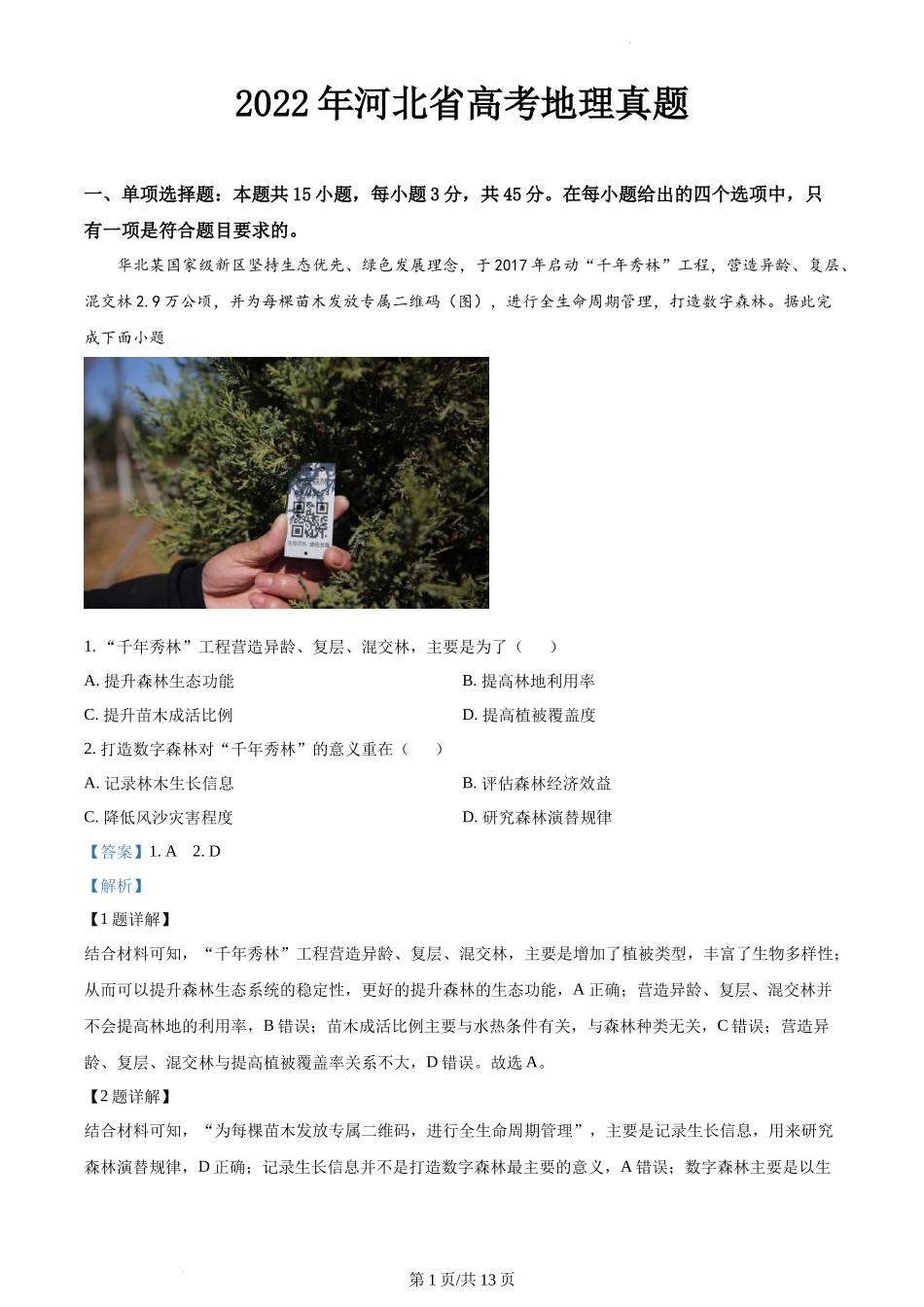 精品解析：2022年河北省高考地理真题（解析版）.docx_第1页
