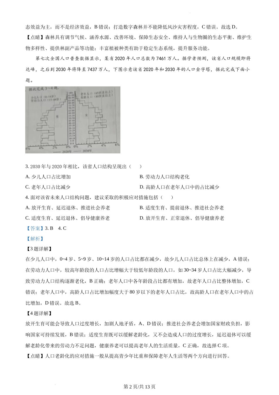 精品解析：2022年河北省高考地理真题（解析版）.docx_第2页