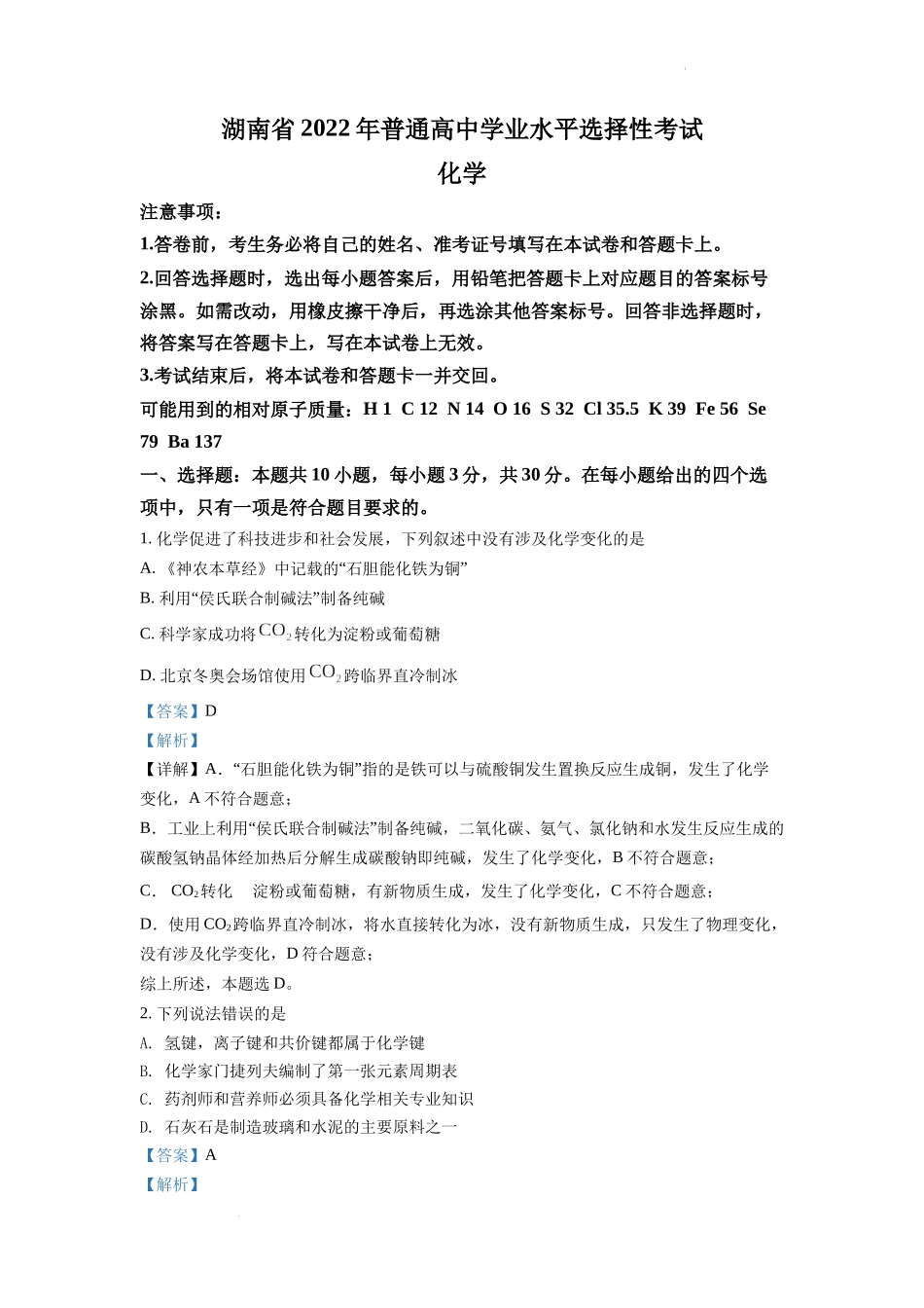 精品解析：2022年湖南省普通高中学业水平选择性考试化学试题（解析版）.docx_第1页
