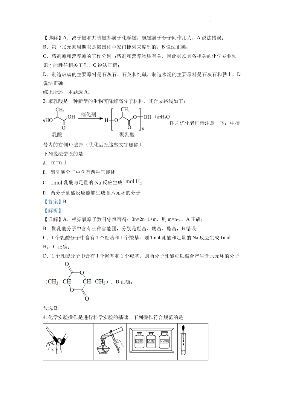 精品解析：2022年湖南省普通高中学业水平选择性考试化学试题（解析版）.docx_第2页